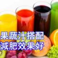 美女最愛五款果蔬汁，搭配，排毒、減肥效果好