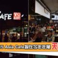 【滿滿的YamCha回憶！】SS15知名美食中心AsiaCafé即將在今年年尾關閉！