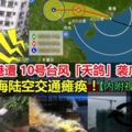 香港遭10號颱風「天鴿」襲廣東，海陸空交通癱瘓！【內附視頻】