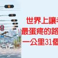 世界上讓老司機最蛋疼的路在台灣一公裡31個紅綠燈