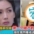 【她】是著名的新加坡女藝人，因拖欠證券行30萬元巨款，而成為第一位破產的女星，現在的她竟然……