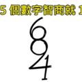 3個題目「簡單粗暴卻難倒9成9網友」的超燒腦智力測驗，#1隻有1.7%的人看得到5個數字！