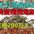 人類史上打得最慘戰役，200天損200萬人，士兵活不過9分鐘！