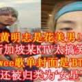 【黃明志是花美男!?】新加坡某KTV太搞笑！Namewee歌單封面是『BTSV』！還被歸類為『女星』