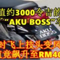 一輛價值約3000令吉的摩哆車注冊了「AKUBOSS」車牌後，頓時飛上技頭變鳳凰，價值竟飆升至RM40萬！