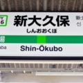 搭山手線看東京──環狀山手線共有29站,每站都有一個小故事,到東京自由行,沿山手線走準沒錯!【下篇-[JY16]新大久保至[JY30]有樂町】