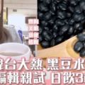 日韓台大推黑豆水減肥美肌小編親試每天3杯半月瘦2kg