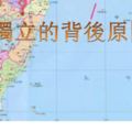 專家分析：台灣至今仍不想獨立，背後原因。