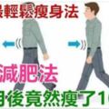 日本醫生川村昌《走路瘦肚法》用正確的方式走路就能輕鬆「享瘦」。