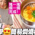 OL必學簡易燜燒杯食譜！搖一搖、焗一焗飽肚減肥午餐