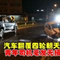 汽車翻覆四輪朝天青年司機毫發無損(FBVideo)