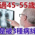 沒熬過45-55歲「生命高危期」的人，多半是被3種病「絆住」了！一定要警惕！