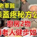 退休老軍醫膝蓋疼秘方終於公開！30年未失手，廚房2物就讓老人健步如飛！