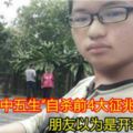 18歲中五生「自殺前4大徵兆」！朋友以為是開玩笑！