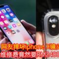 網友摔壞iphoneX鏡頭，維修費竟然要RM2400！