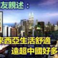 中國網友親述：在馬來西亞生活舒適，遠超中國好多城市！