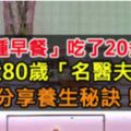 「一種早餐」吃了20多年，年近80歲「名醫夫婦」分享養生秘訣！