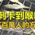 魚刺卡在喉嚨怎麼辦？用「這招」救了百萬人！