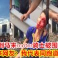 撞倒馬來motor騎士被圍毆！馬來網友：我代表同胞道歉！