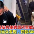男子在亞航機艙的廁所裡做這事，被當眾發現，罰款6000令吉！