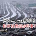 回Kampung塞車時，你可以做這9件事！