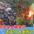 印尼一遊覽車上坡失靈，撞摩哆後多次翻滾，造成16人重傷27人死亡！