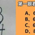 心理測試：憑第一感覺你看到什麼數字？這個數字就代表你的性格！