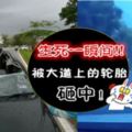 轎車被大道上的輪胎砸中！場面觸目驚心！生死一瞬間！（內有視頻）