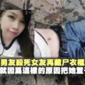 本地冷血男友殺死女友再藏屍衣框，快看...真相曝光就因為這樣的事把她置於死地