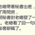 老闆帶秘書去出差，當晚開了兩間房，晚上秘書發了一條11-9=5的簡訊給老闆，隔天工作就沒了！