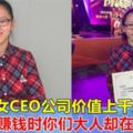 16歲少女CEO，擁有價值上千萬的公司！「我賺錢時，你們這些成年人還在打遊戲」