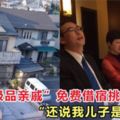 極品親戚逼瘋網友：白吃白住還說人家的兒子是自閉兒、白痴仔！