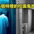 5篇「會讓你不敢一個人待著」的超恐怖校園靈異故事！據說這些都是真人真事...