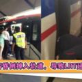 乘客昏倒掉入軌道，導致LRT延誤！