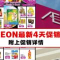 AEON最新4天促銷