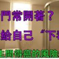 廁所門常開著？洗手間這幾件事做錯，就是在給自己「下毒」，在衛生間「得癌」的風險最高！很多人每天都在做！