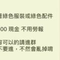 穿綠衣領500！PTT爆422造勢遊行徵走路工