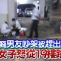 和華裔男友吵架被趕出家門巫裔女子怒從19樓跳下亡