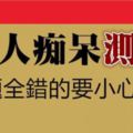 「測一測」老人痴呆測試，五題全錯的要小心了！網友：還好沒有全錯XD！