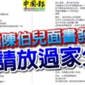 自稱陳伯兒面書發帖,求大家「放過家父吧」！