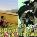 盤點全球至今無法解釋的33個神秘事件