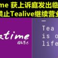 Chatime獲得庭令！禁止Tealive營業！