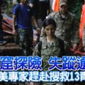 洞窟探險失蹤逾5天-英美專家趕赴搜救13青少年