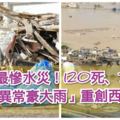 平成最慘水災！120死、75失蹤「異常豪大雨」重創西日本