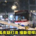 客運颱風夜疑打滑撞斷燈桿壓2車頂