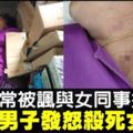 不滿常被諷與女同事搞曖昧　男子謀殺女子後自首