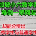 新加坡小六數學題　難倒一眾網友但卻能幫助分辨出優秀學生與普通學生