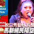 【馬來西亞】大馬脫口秀藝人吐槽獅城椰漿飯意外掀馬新網民舌戰（內附視頻）