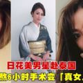 日本男星「美型男大姊」赴泰國　苦熬6小時手術變「真女人」