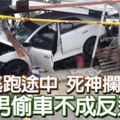 逃跑途中死神攔路華男偷車不成反送命